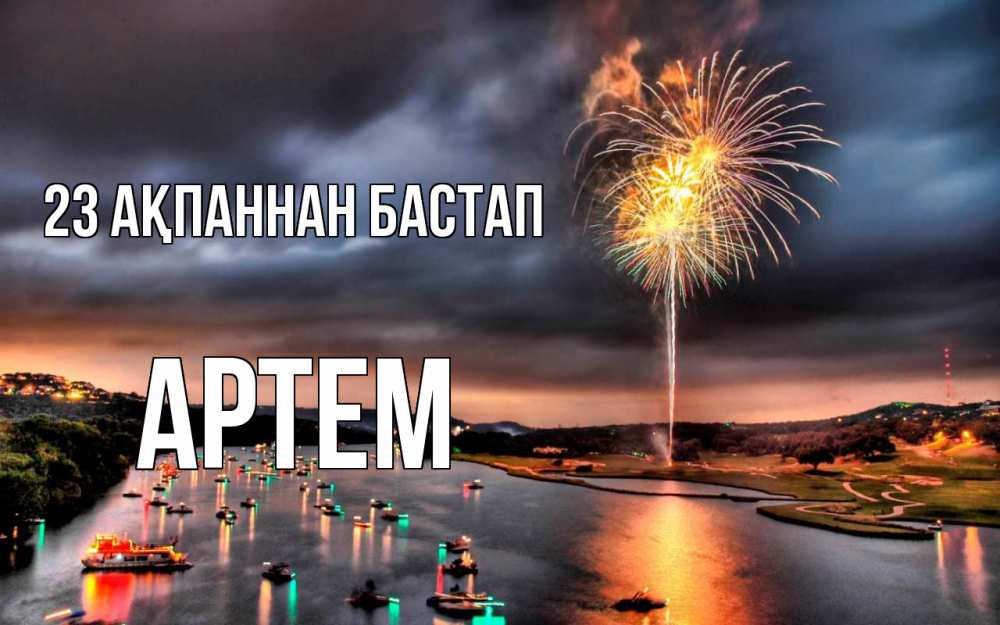 Картинка 23 ақпаннан бастап, Артем