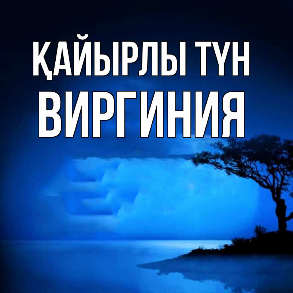 Күн сайын ашық хат с именем, Виргиния Қайырлы түн ночное побережье Онлайн тегін жүктеп алу тілектері бар керемет карта 
