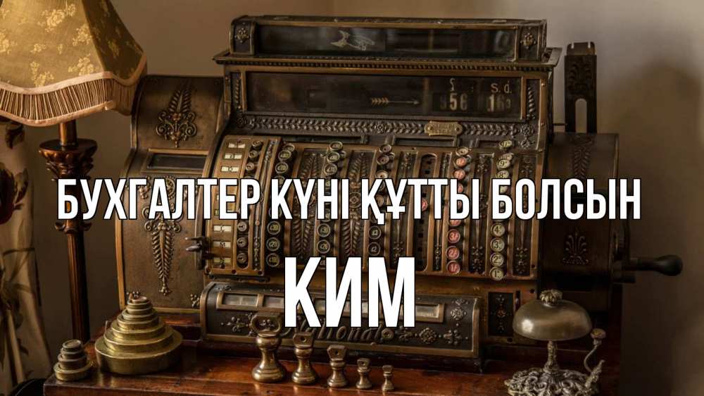 Картинка бухгалтер күні құтты болсын, Ким