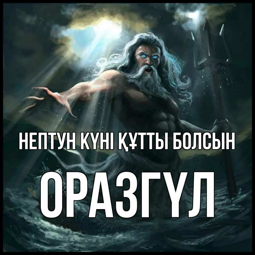 Картинка нептун күні құтты болсын, ОРАЗГҮЛ