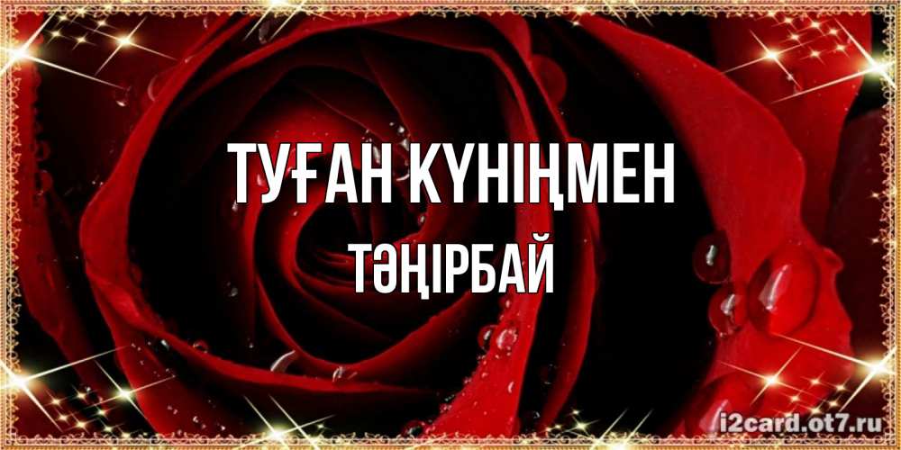 Күн сайын ашық хат с именем, ТӘҢІРБАЙ Туған күніңмен цветок в росе на день рождения Онлайн тегін жүктеп алу тілектері бар керемет карта 