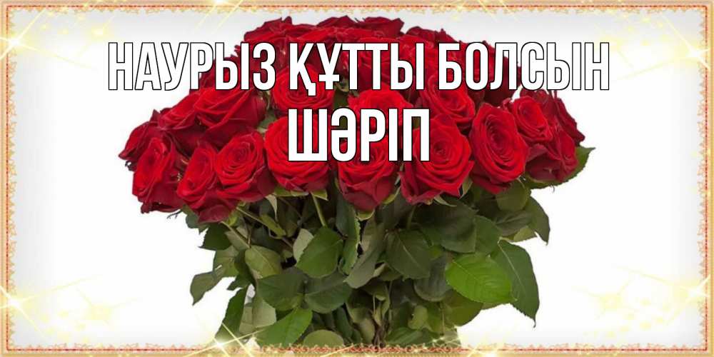 Күн сайын ашық хат с именем, ШӘРІП Наурыз құтты болсын поздравляю с наурызом Онлайн тегін жүктеп алу тілектері бар керемет карта 