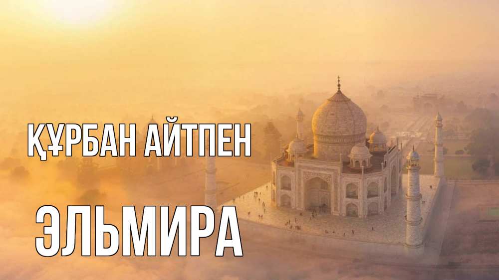 Картинка Құрбан айтпен, Эльмира