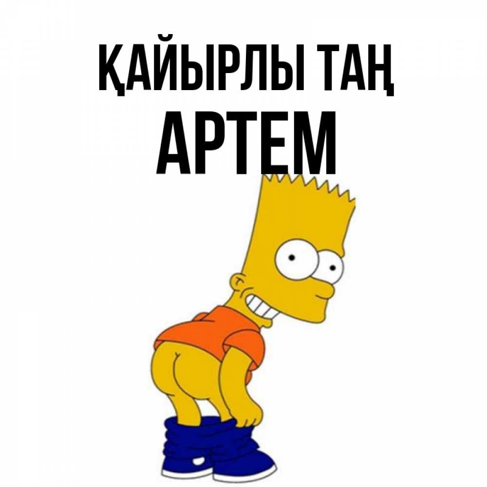 Күн сайын ашық хат с именем, Артем Қайырлы таң Открытки с Симпсонами Онлайн тегін жүктеп алу тілектері бар керемет карта 