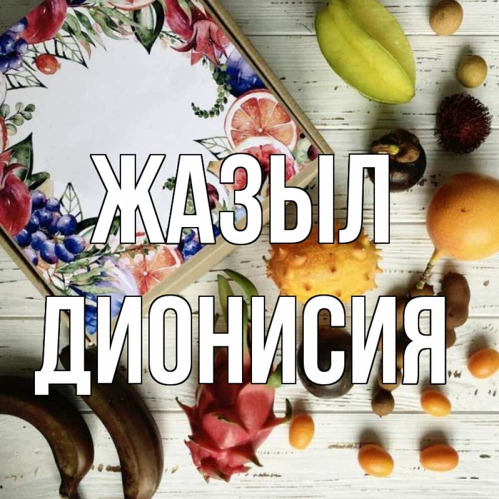 Күн сайын ашық хат с именем, Дионисия Жазыл но вот кто то считает что это полезно Онлайн тегін жүктеп алу тілектері бар керемет карта 
