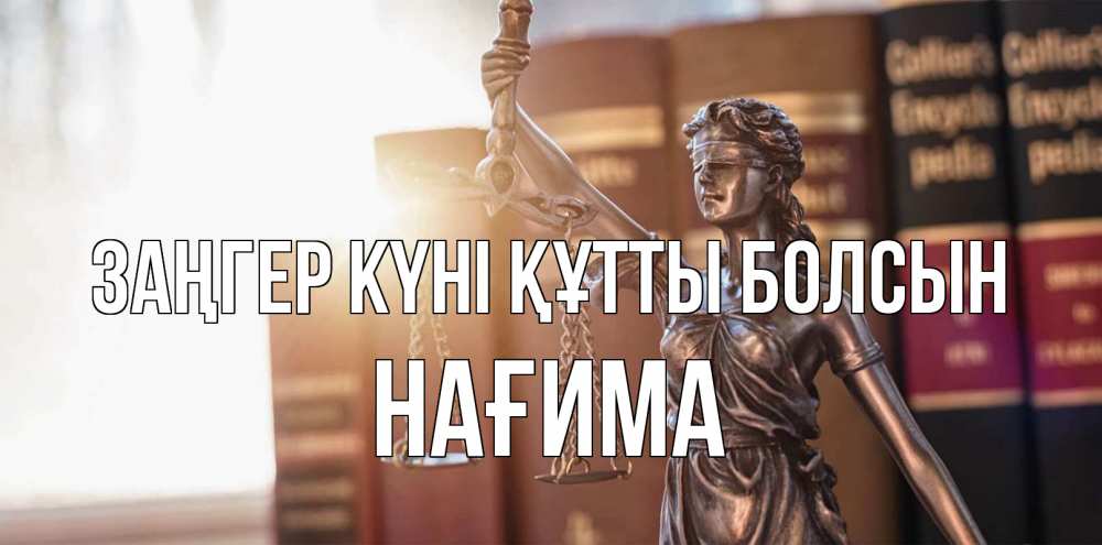 Картинка Заңгер күні құтты болсын, НАҒИМА