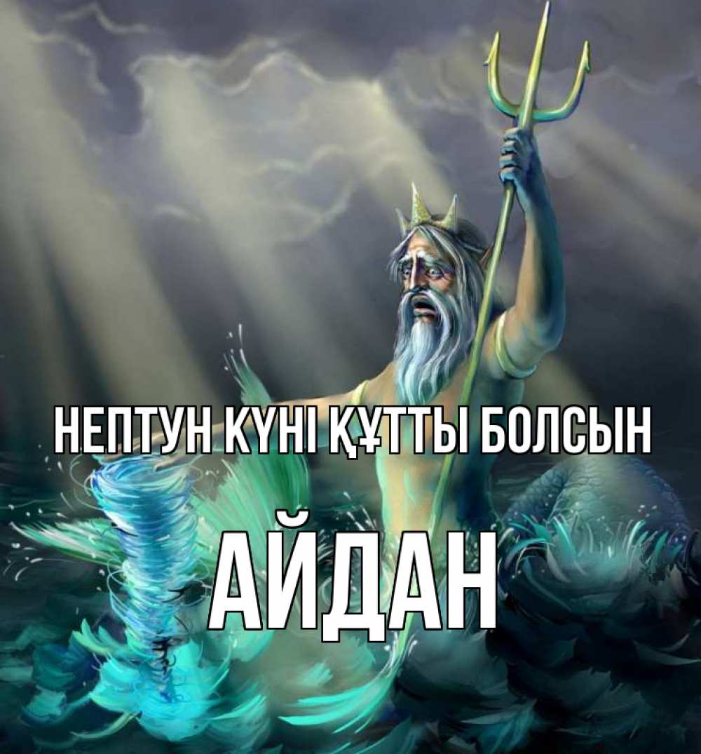 Картинка нептун күні құтты болсын, Айдан