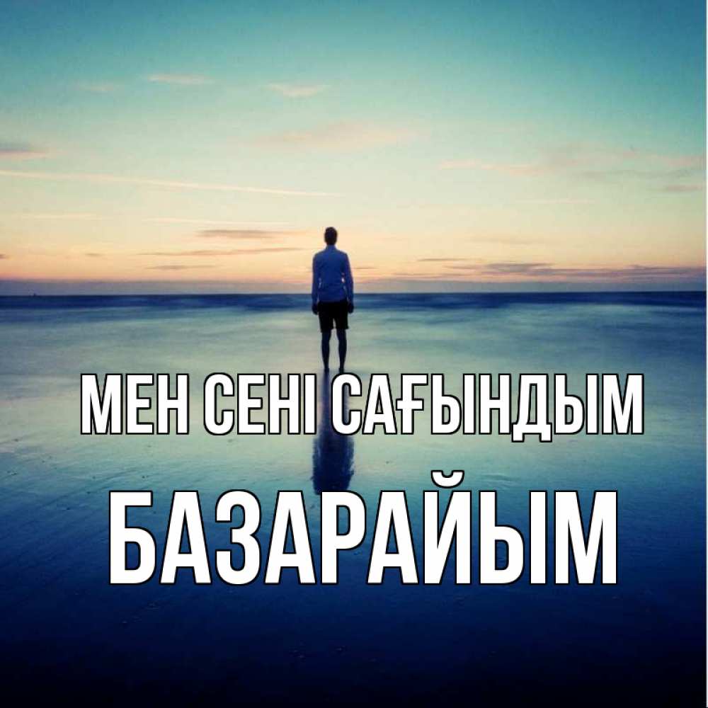 Күн сайын ашық хат с именем, БАЗАРАЙЫМ Мен сені сағындым зима Онлайн тегін жүктеп алу тілектері бар керемет карта 