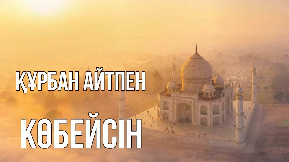 Картинка Құрбан айтпен, Көбейсін