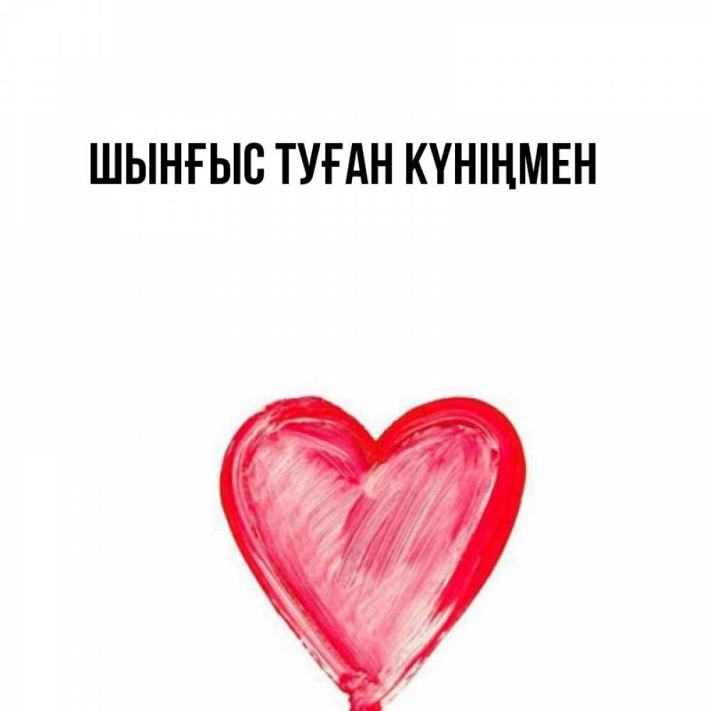 Картинка  с именем , ШЫНҒЫС! ТУҒАН КҮНІҢМЕН!