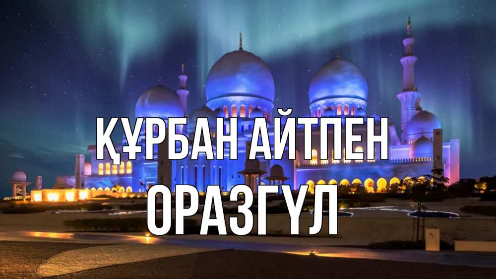 Картинка Құрбан айтпен, ОРАЗГҮЛ
