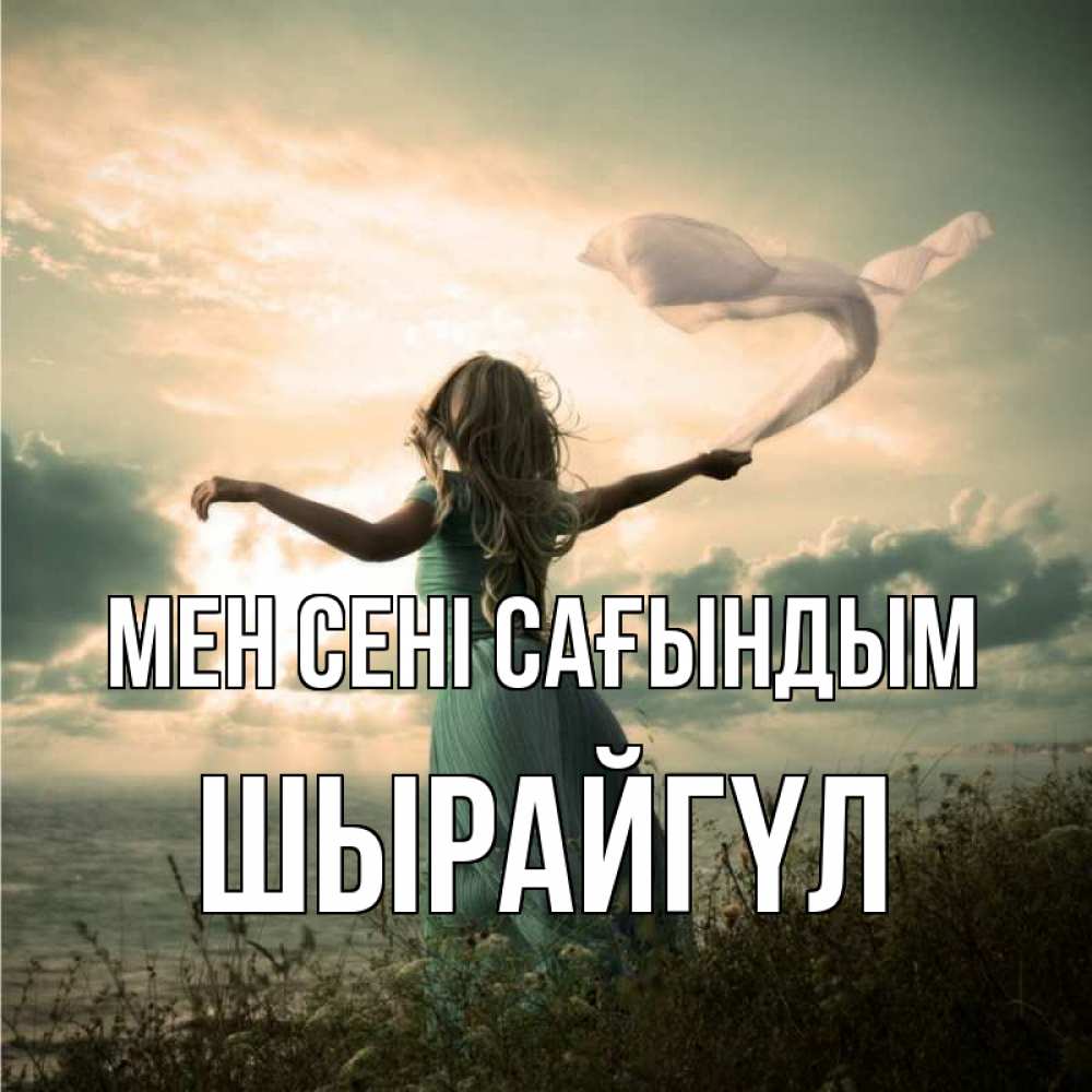 Күн сайын ашық хат с именем, ШЫРАЙГҮЛ Мен сені сағындым белый флаг Онлайн тегін жүктеп алу тілектері бар керемет карта 