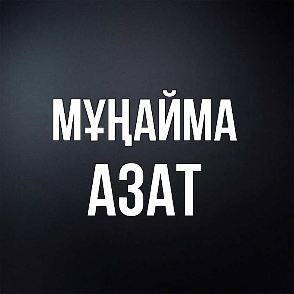 Күн сайын ашық хат с именем, Азат Мұңайма Градиент серый Онлайн тегін жүктеп алу тілектері бар керемет карта 