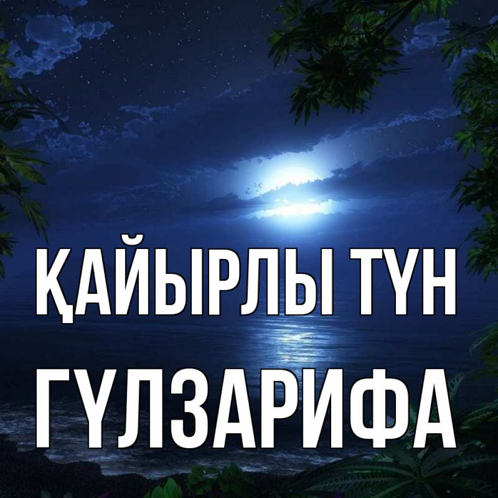Күн сайын ашық хат с именем, ГҮЛЗАРИФА Қайырлы түн тропический остров Онлайн тегін жүктеп алу тілектері бар керемет карта 