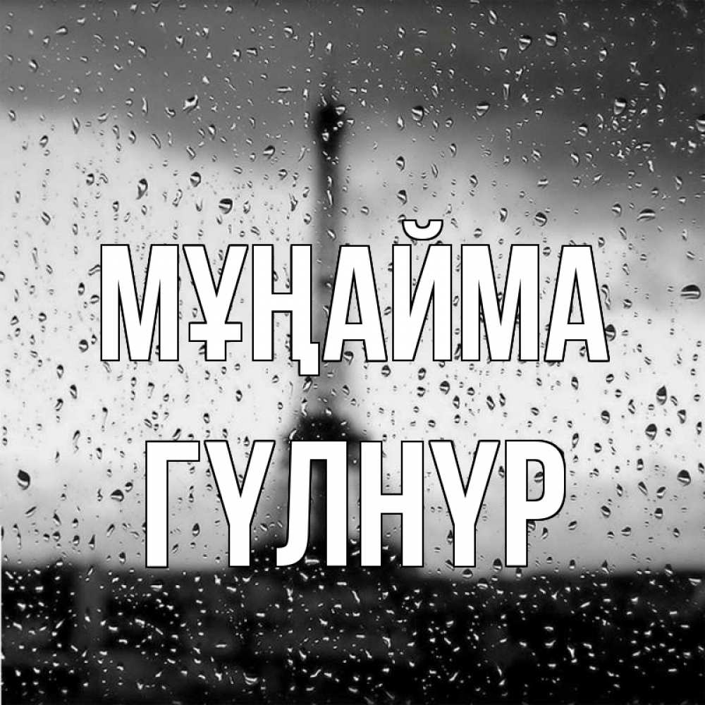 Күн сайын ашық хат с именем, ГҮЛНҮР Мұңайма Париж и Эйфелева башня Онлайн тегін жүктеп алу тілектері бар керемет карта 