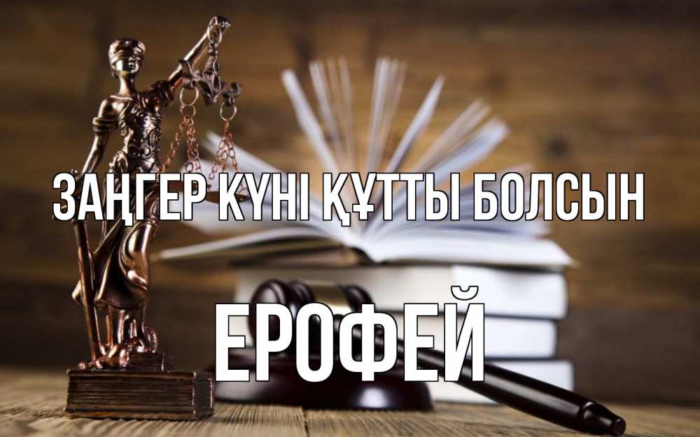 Картинка Заңгер күні құтты болсын, Ерофей