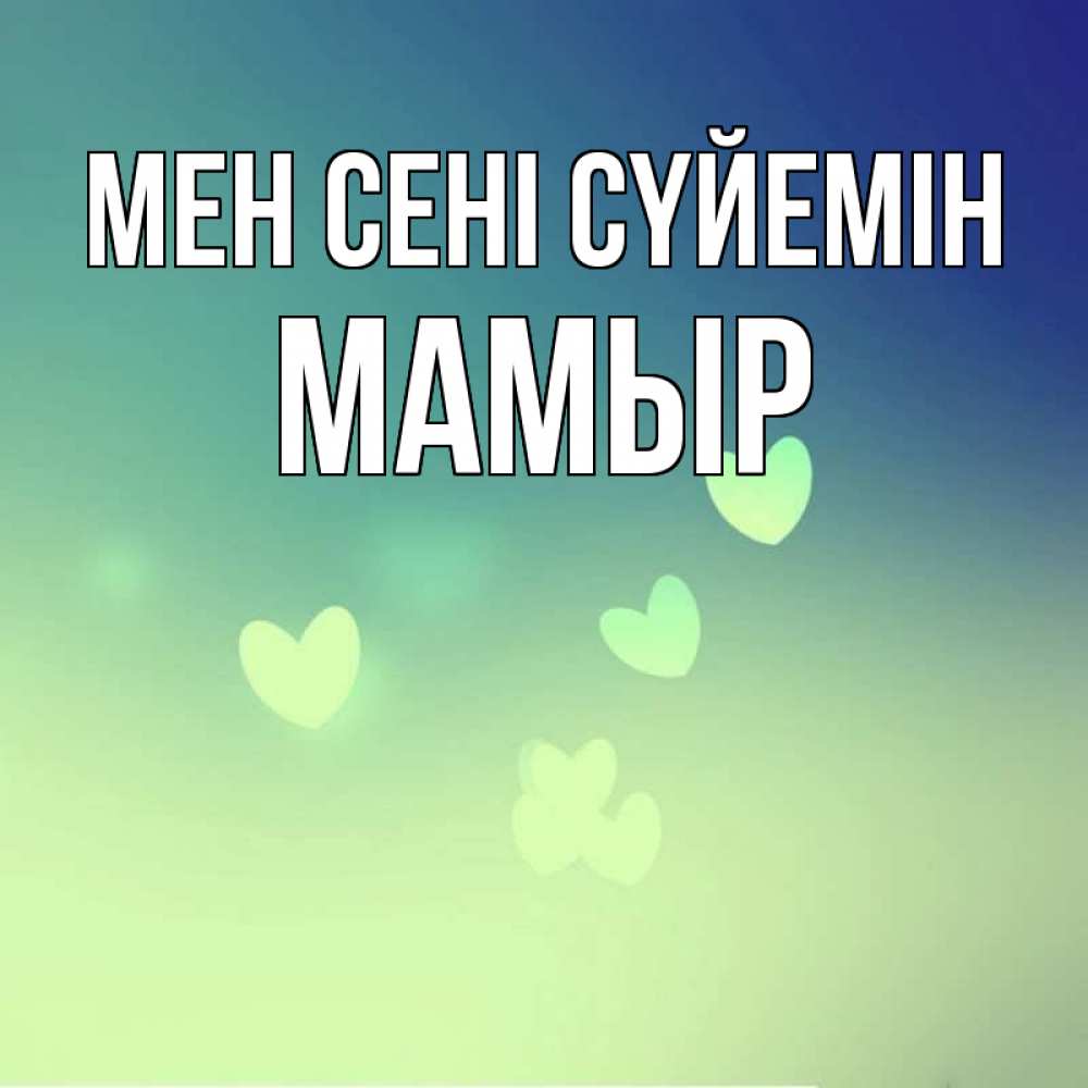 Күн сайын ашық хат с именем, МАМЫР Мен сені сүйемін градиент синий Онлайн тегін жүктеп алу тілектері бар керемет карта 