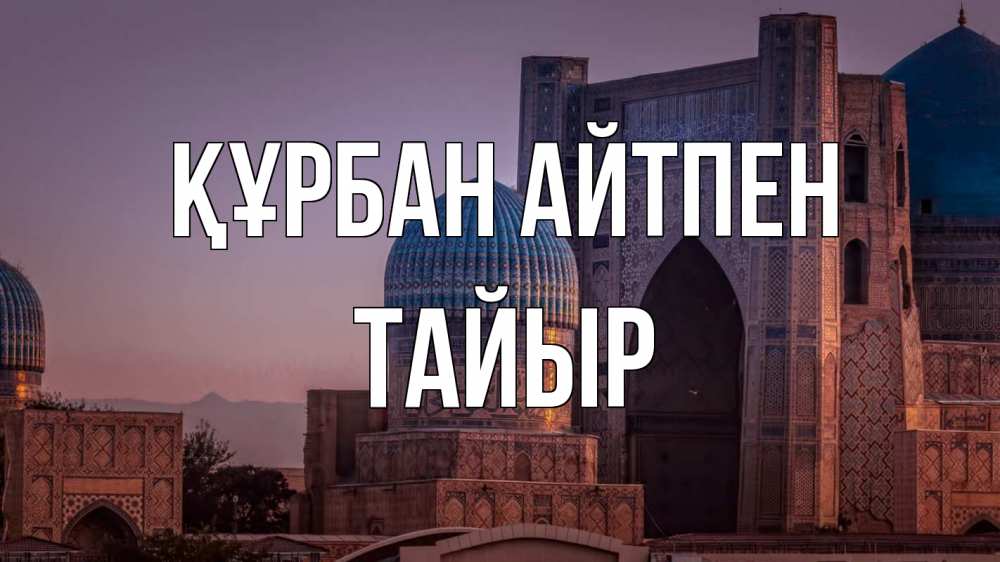 Картинка Құрбан айтпен, ТАЙЫР
