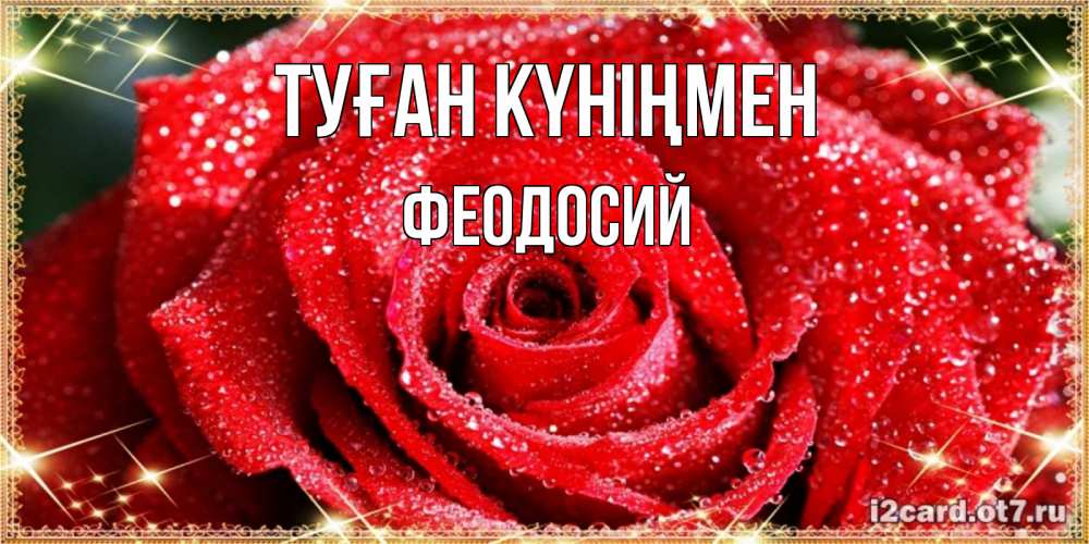 Күн сайын ашық хат с именем, Феодосий Туған күніңмен роса и роза. открытка с красивой розой Онлайн тегін жүктеп алу тілектері бар керемет карта 
