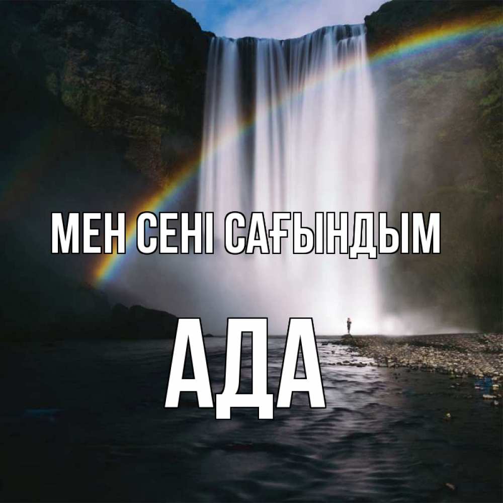 Күн сайын ашық хат с именем, Ада Мен сені сағындым иди скорее ко мне Онлайн тегін жүктеп алу тілектері бар керемет карта 