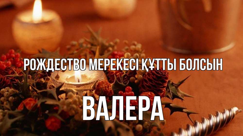 Картинка Рождество мерекесі құтты болсын, Валера