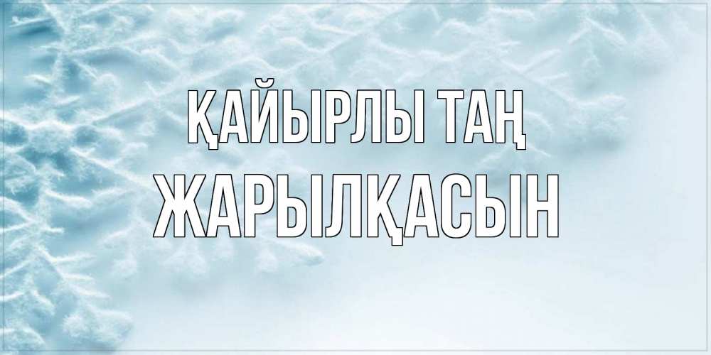 Күн сайын ашық хат с именем, Жарылқасын Қайырлы таң классное зимнее утро Онлайн тегін жүктеп алу тілектері бар керемет карта 