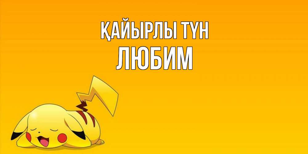 Күн сайын ашық хат с именем, Любим Қайырлы түн Сладких снов открытка с покемоном Онлайн тегін жүктеп алу тілектері бар керемет карта 