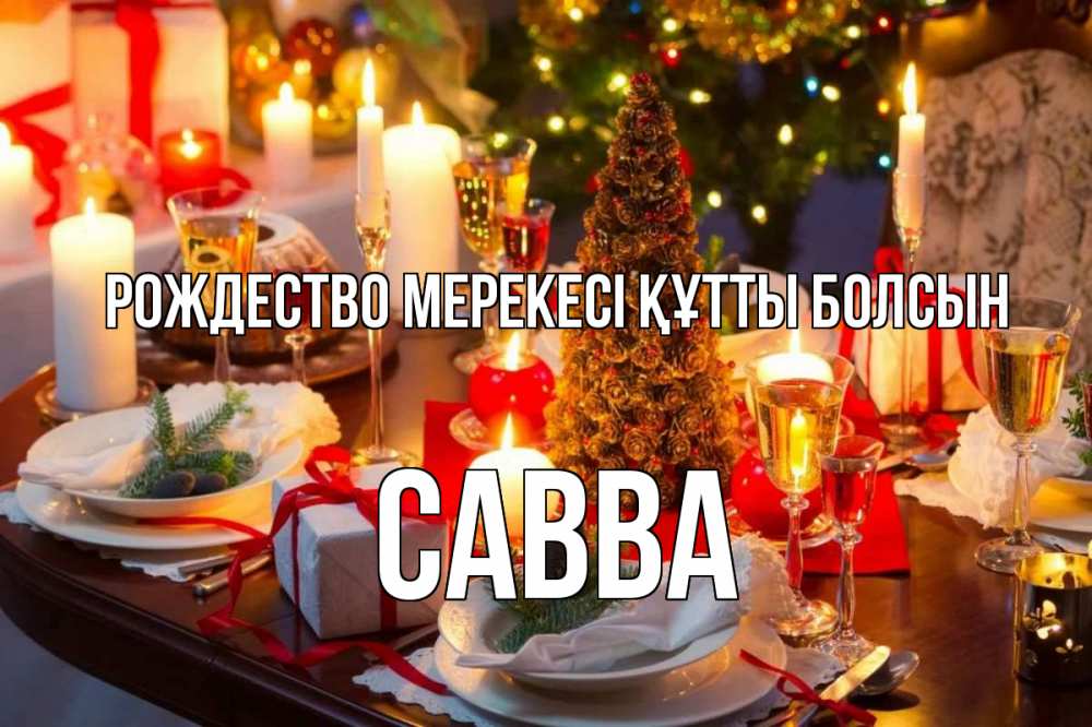Картинка Рождество мерекесі құтты болсын, Савва