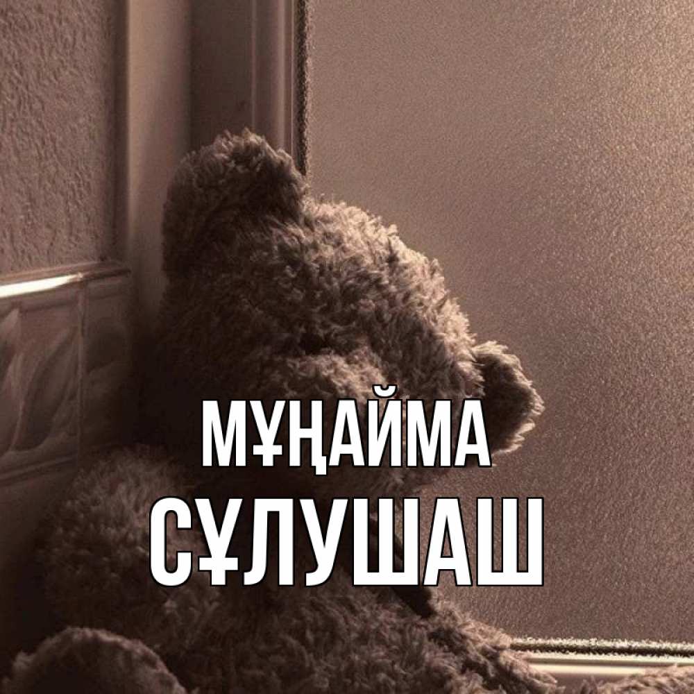 Күн сайын ашық хат с именем, СҰЛУШАШ Мұңайма стекол рефленое Онлайн тегін жүктеп алу тілектері бар керемет карта 