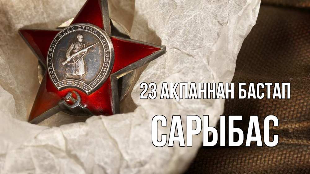 Картинка 23 ақпаннан бастап, САРЫБАС