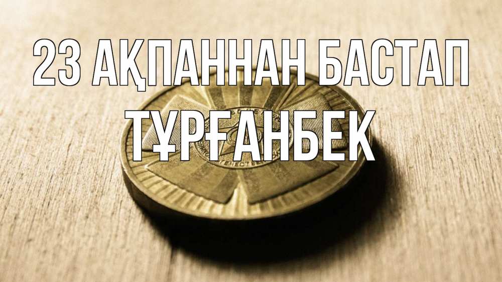 Картинка 23 ақпаннан бастап, ТҰРҒАНБЕК