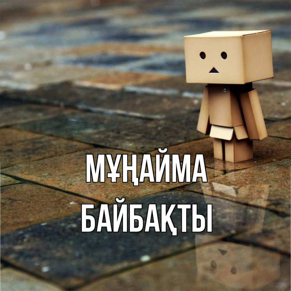 Күн сайын ашық хат с именем, Байбақты Мұңайма Стив Онлайн тегін жүктеп алу тілектері бар керемет карта 