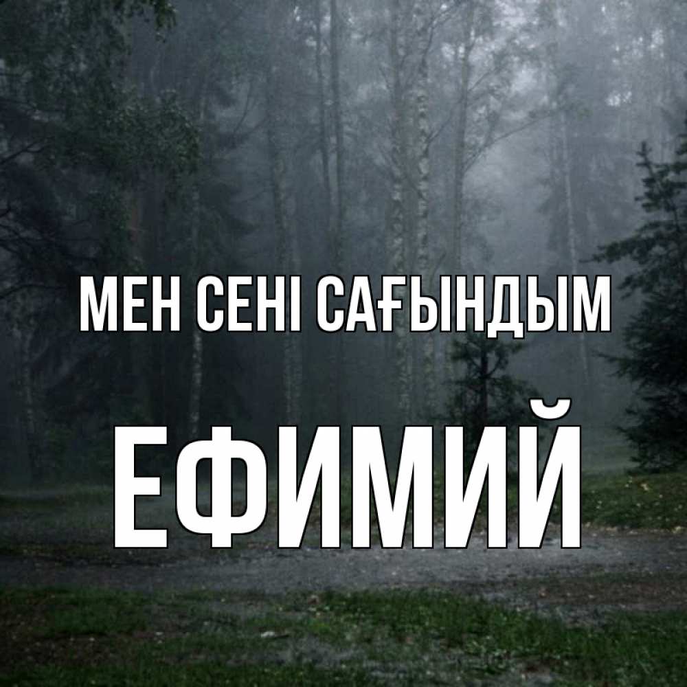 Күн сайын ашық хат с именем, Ефимий Мен сені сағындым одна и плохо мне Онлайн тегін жүктеп алу тілектері бар керемет карта 