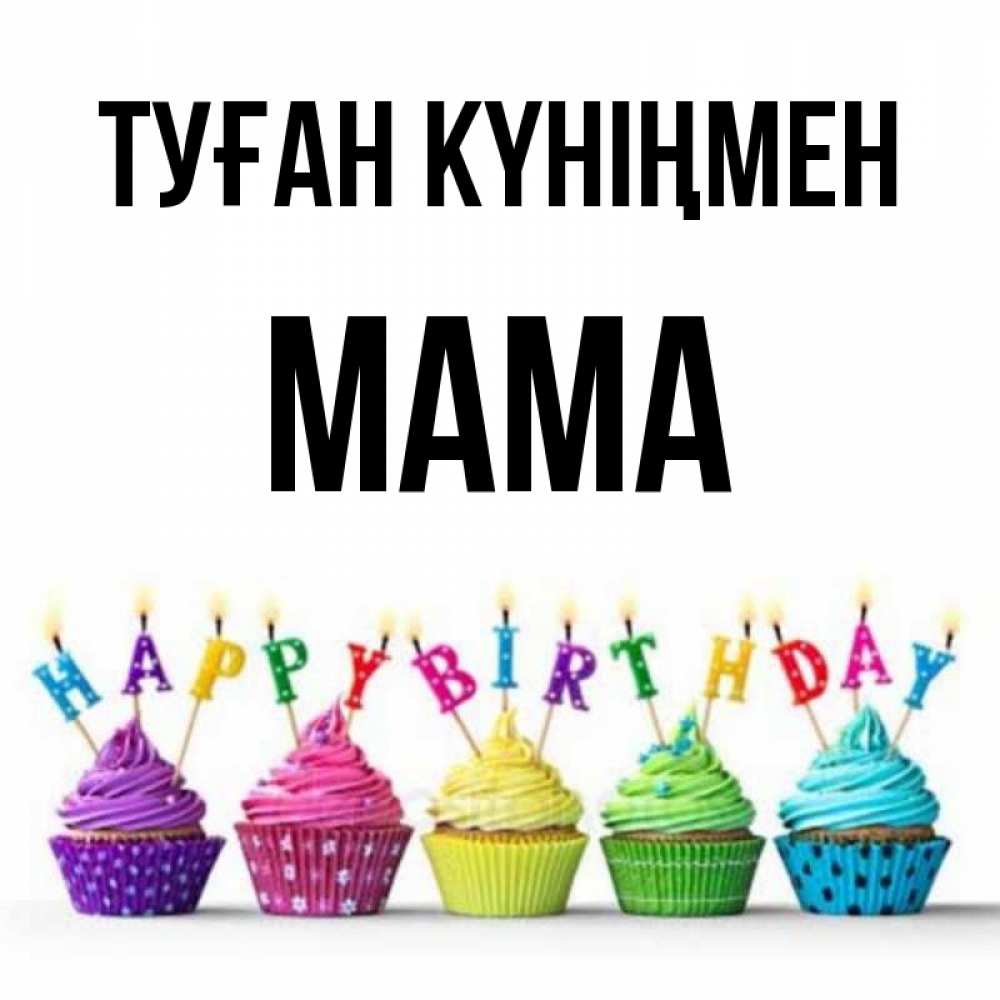 Күн сайын ашық хат с именем, Мама Туған күніңмен открытка ко дню рождения с разноцветными вкусняшками Онлайн тегін жүктеп алу тілектері бар керемет карта 