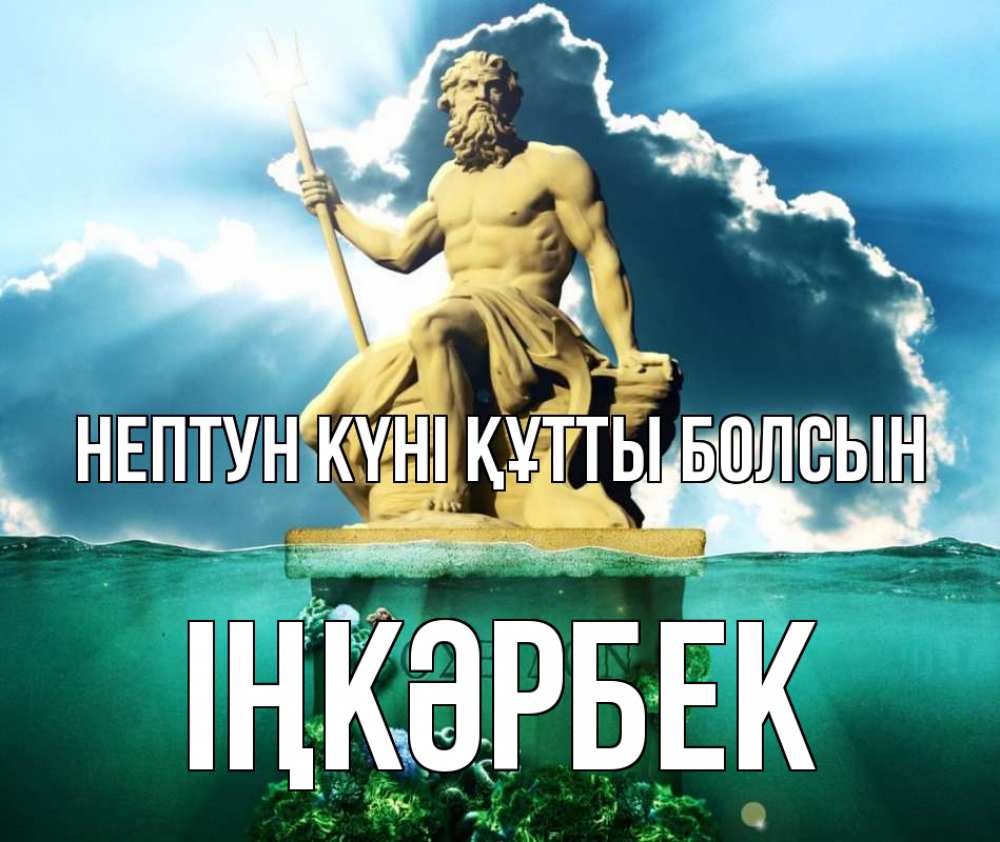Күн сайын ашық хат с именем, ІҢКӘРБЕК нептун күні құтты болсын с днем Нептуна Онлайн тегін жүктеп алу тілектері бар керемет карта 
