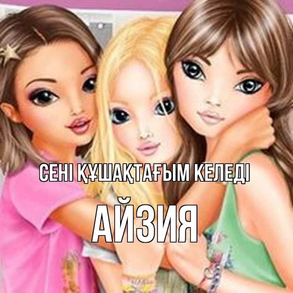 Күн сайын ашық хат с именем, АЙЗИЯ сені құшақтағым келеді красивые девчонки Онлайн тегін жүктеп алу тілектері бар керемет карта 