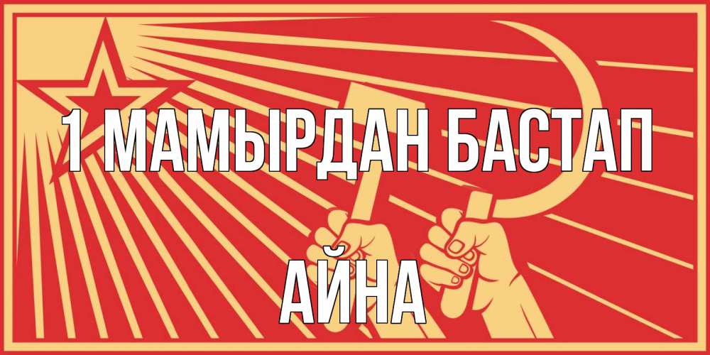 Күн сайын ашық хат с именем, АЙНА 1 мамырдан бастап С 1 мая Онлайн тегін жүктеп алу тілектері бар керемет карта 