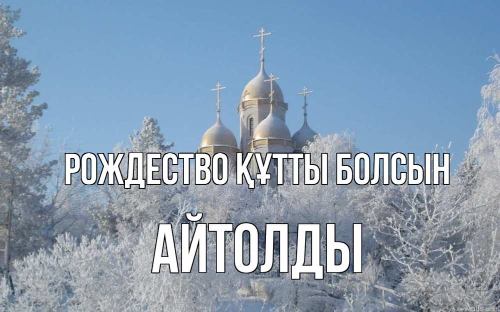 Күн сайын ашық хат с именем, АЙТОЛДЫ Рождество құтты болсын храм, зима, лес, церковь Онлайн тегін жүктеп алу тілектері бар керемет карта 