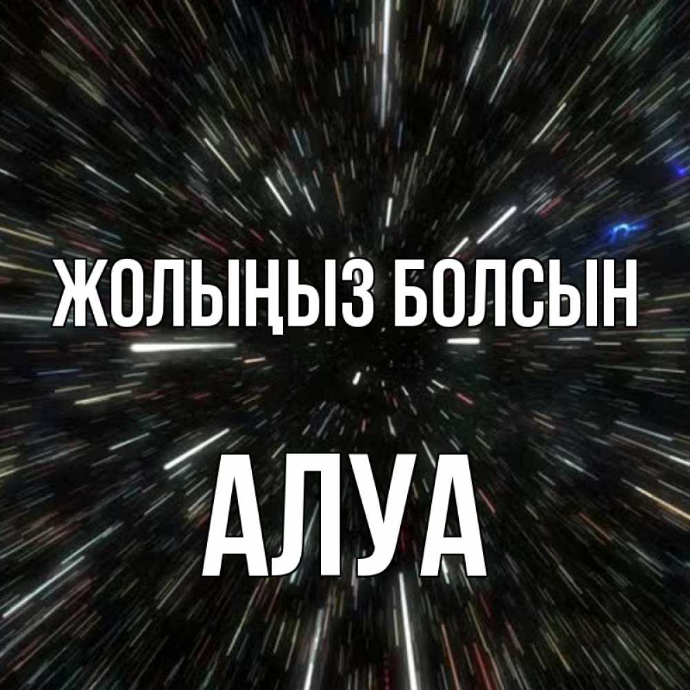 Күн сайын ашық хат с именем, АЛУА Жолыңыз болсын туннель Онлайн тегін жүктеп алу тілектері бар керемет карта 