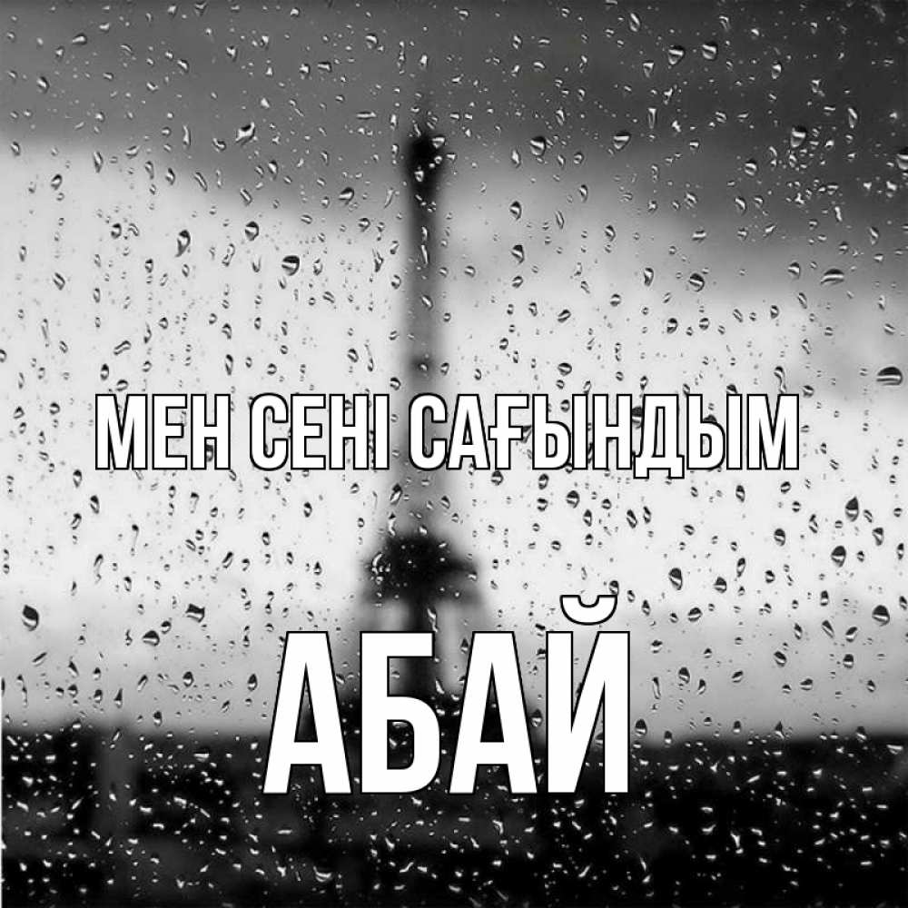 Күн сайын ашық хат с именем, Абай Мен сені сағындым башня Онлайн тегін жүктеп алу тілектері бар керемет карта 