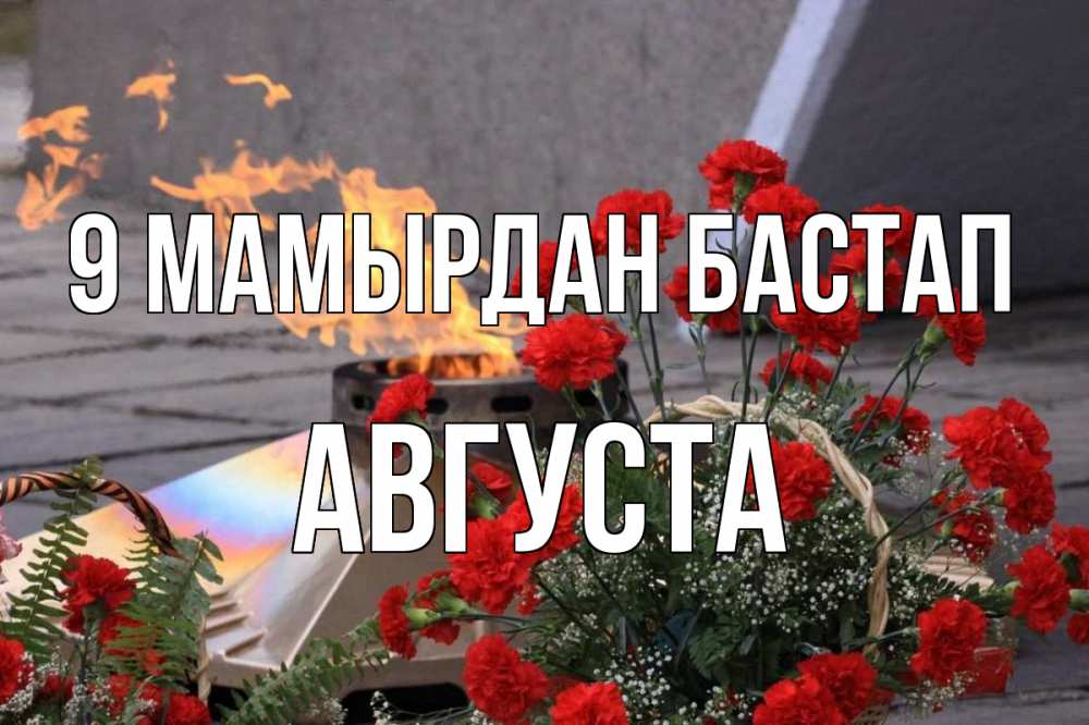Күн сайын ашық хат с именем, Августа 9 мамырдан бастап 9 мая Онлайн тегін жүктеп алу тілектері бар керемет карта 