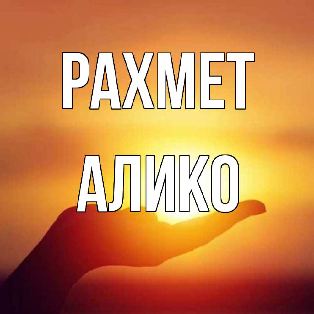 Күн сайын ашық хат с именем, Алико рахмет закат Онлайн тегін жүктеп алу тілектері бар керемет карта 