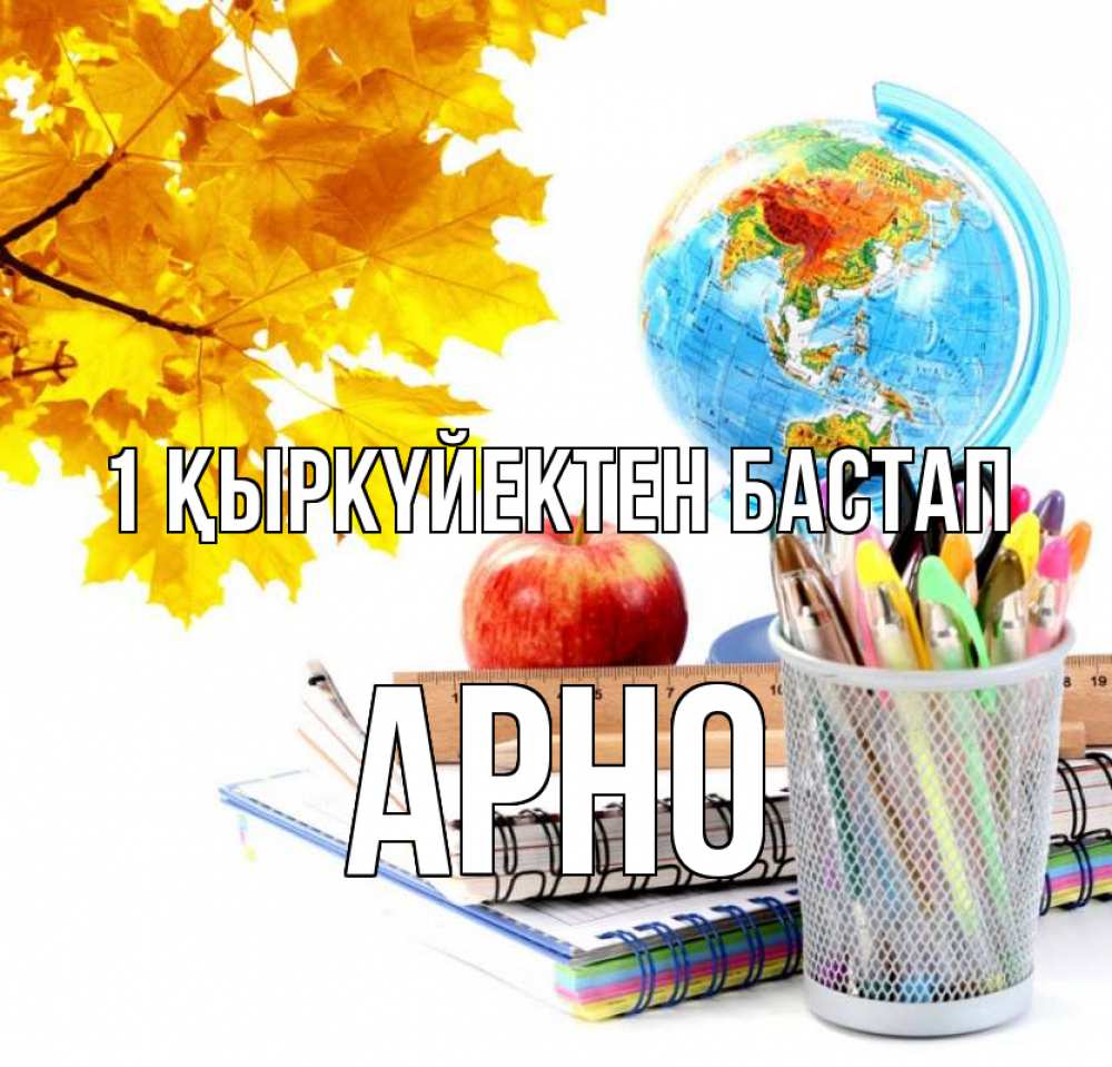 Күн сайын ашық хат с именем, Арно 1 қыркүйектен бастап глобус и канцелярские товары Онлайн тегін жүктеп алу тілектері бар керемет карта 