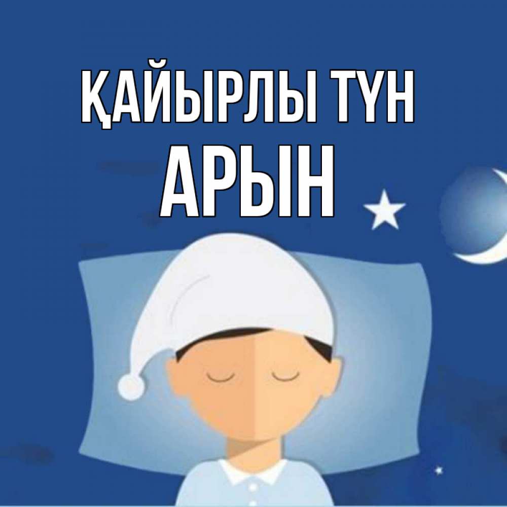 Күн сайын ашық хат с именем, Арын Қайырлы түн подушка и шапочка Онлайн тегін жүктеп алу тілектері бар керемет карта 