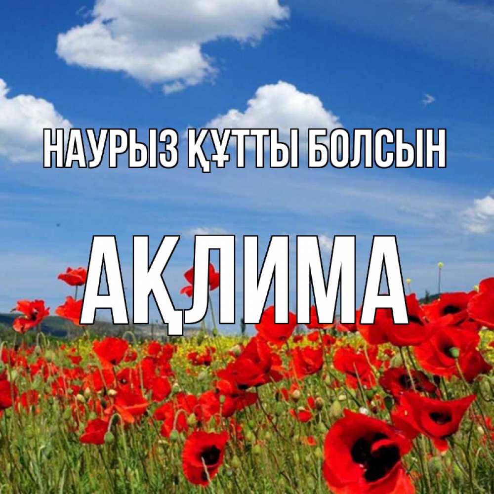 Күн сайын ашық хат с именем, АҚЛИМА Наурыз құтты болсын наурыз  день 1 Онлайн тегін жүктеп алу тілектері бар керемет карта 