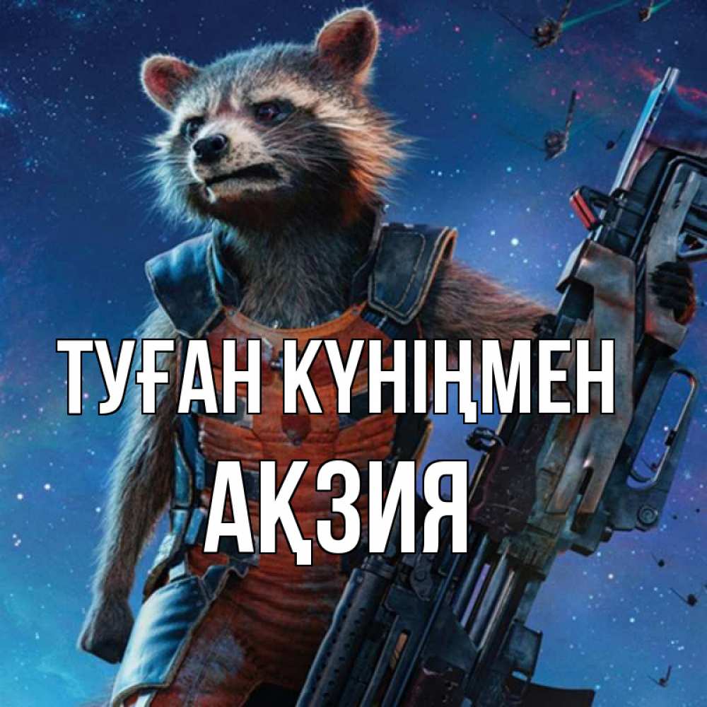 Күн сайын ашық хат с именем, Ақзия Туған күніңмен реактивный Рокета Онлайн тегін жүктеп алу тілектері бар керемет карта 