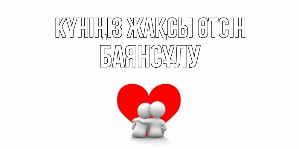 Күн сайын ашық хат с именем, БАЯНСҰЛУ Күніңіз жақсы өтсін Сердце Онлайн тегін жүктеп алу тілектері бар керемет карта 