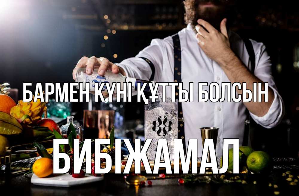 Күн сайын ашық хат с именем, БИБІЖАМАЛ бармен күні құтты болсын с днем бармена Онлайн тегін жүктеп алу тілектері бар керемет карта 