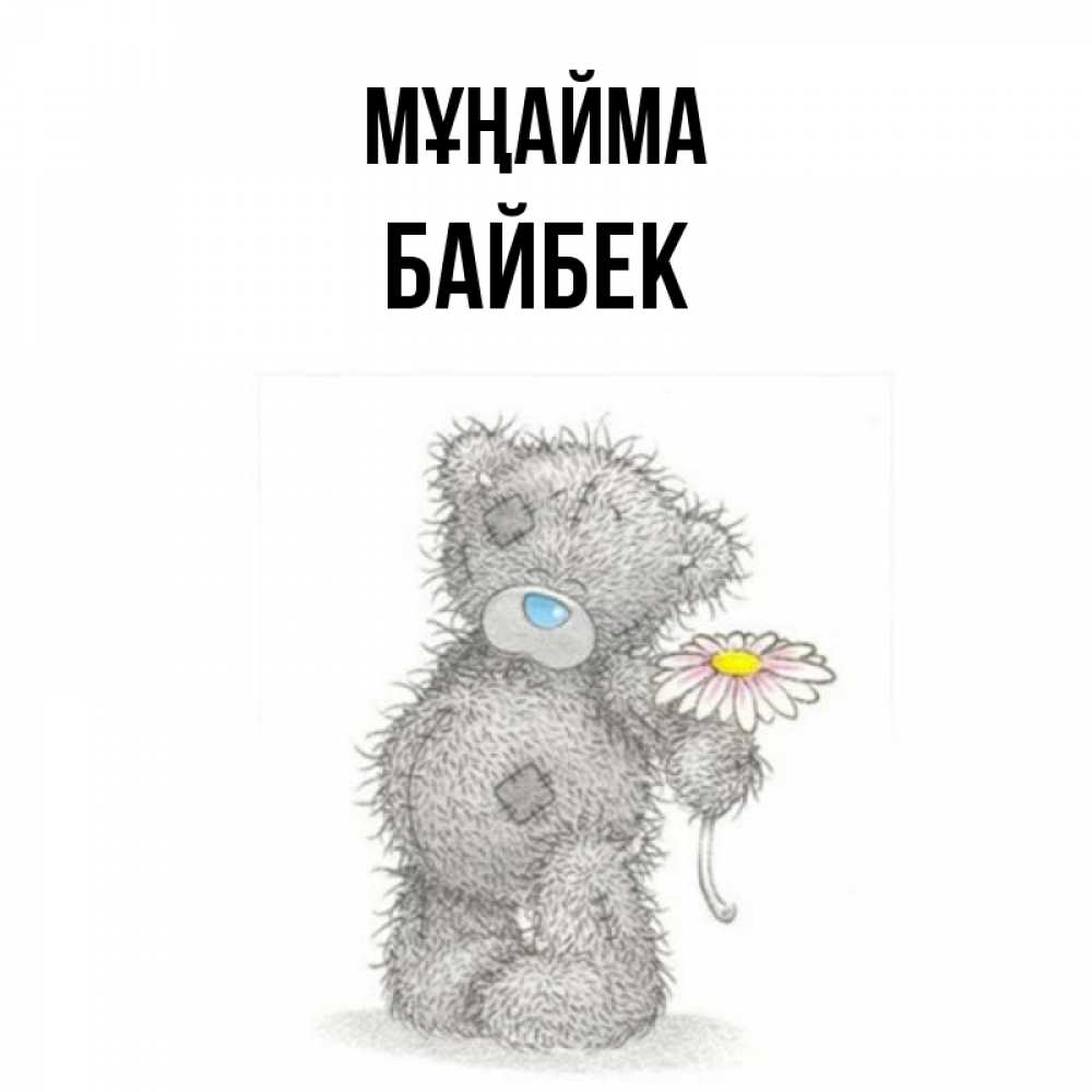 Күн сайын ашық хат с именем, Байбек Мұңайма Плюшевый медвежонок с заплатками Онлайн тегін жүктеп алу тілектері бар керемет карта 