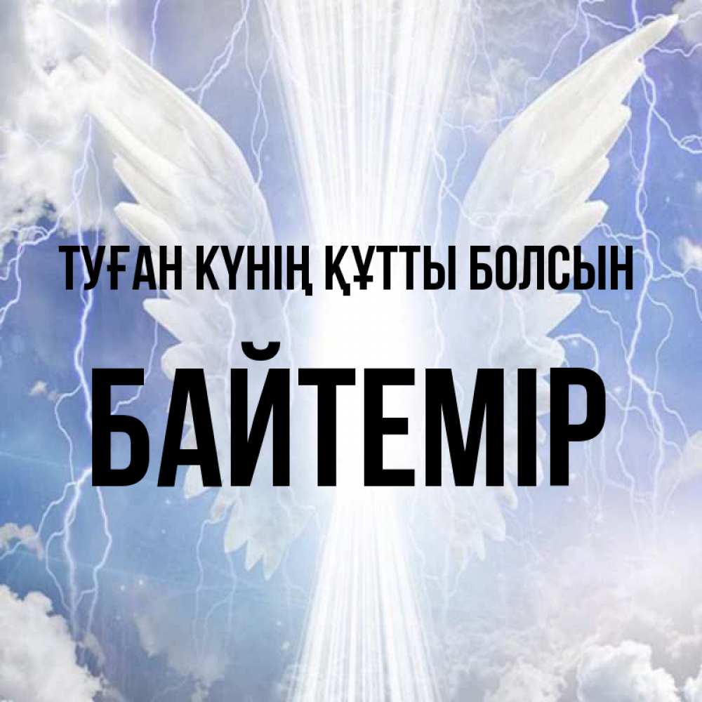 Күн сайын ашық хат с именем, Байтемір Туған күнің құтты болсын молнии на небе и свет Онлайн тегін жүктеп алу тілектері бар керемет карта 